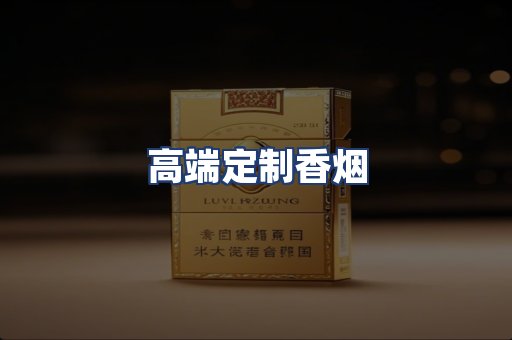 高端定制香烟